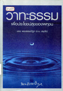 วาทะธรรมเพื่อประโยชน์สุขของพหุชน ของ พระธรรมปิฎก (ป.อ. ปยุตฺโต)