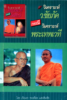 วิเคราะห์ ว. ชัยภัค กรณีวิเคราะห์พระเทพเวที (ป. อ. ปยุตฺโต)