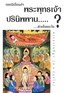 กรณีเงื่อนงำ: พระพุทธเจ้าปรินิพพานด้วยโรคอะไร?