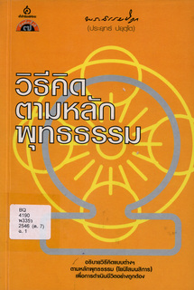 วิธีคิดตามหลักพุทธธรรม