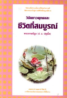 วินัยชาวพุทธและชีวิตที่สมบูรณ์