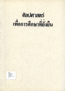 ศิลปศาสตร์เพื่อการศึกษาที่ยั่งยืน