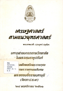 เศรษฐศาสตร์ตามแนวพุทธศาสตร์ 