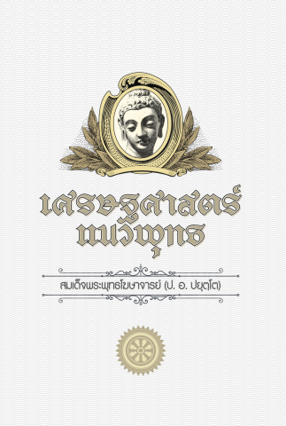 เศรษฐศาสตร์แนวพุทธ