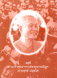 สดุดีท่านเจ้าคุณอาจารย์พระธรรมปิฎก (ประยุทธ์ ปยุตฺโต)