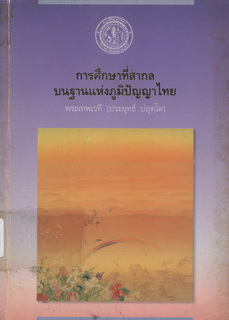 การศึกษาที่สากลบนฐานแห่งภูมิปัญญาไทย