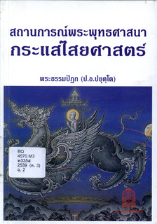 สถานการณ์พระพุทธศาสนา: กระแสไสยศาสตร์