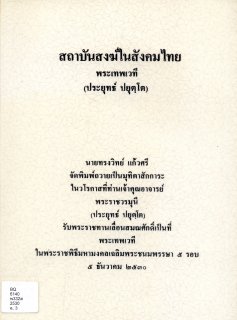 สถาบันสงฆ์ในสังคมไทย