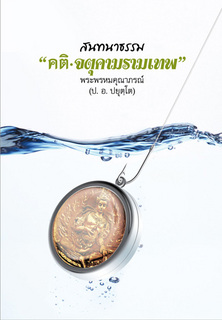 สนทนาธรรม: คติจตุคามรามเทพ