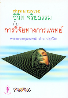 สนทนาธรรม: ชีวิต จริยธรรม กับการวิจัยทางการแพทย์