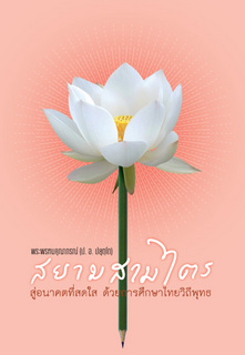 สยามสามไตร