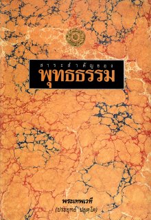 สาระสำคัญของพุทธธรรม:  อริยสัจจ์ ๔