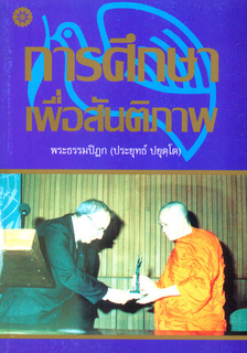 การศึกษาเพื่อสันติภาพ