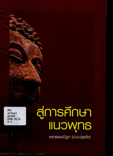 สู่การศึกษาแนวพุทธ