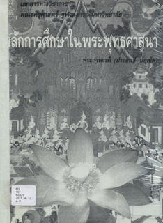 หลักการศึกษาในพระพุทธศาสนา