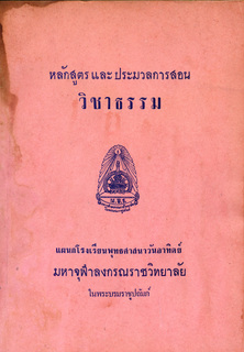 หลักสูตรและประมวลการสอนวิชาธรรม