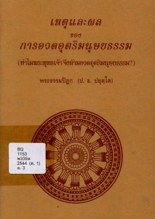 เหตุและผลของการอวดอุตริมนุษธรรม (ทำไมพระพุทธเจ้าจึงห้ามอวดอุริมนุษยธรรม ?)