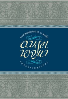 อมฤตพจนา: พุทธศาสนสุภาษิต