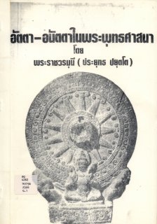 อัตตา-อนัตตา ในพระพุทธศาสนา