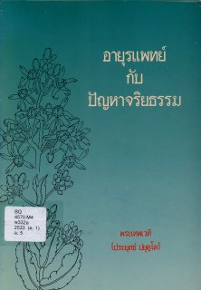 อายุรแพทย์กับปัญหาจริยธรรม