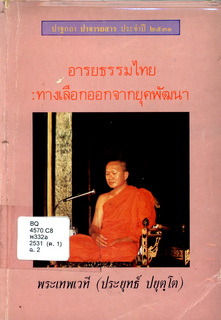 อารยธรรมไทย: ทางเลือกออกจากยุคพัฒนา
