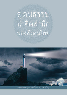 อุดมธรรมนำจิตสำนึกของสังคมไทย