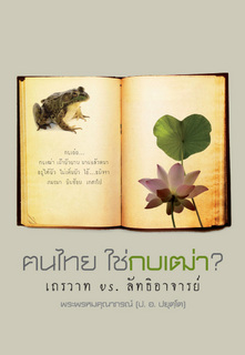 ฅนไทย ใช่กบเฒ่า? เถรวาท vs. ลัทธิอาจารย์