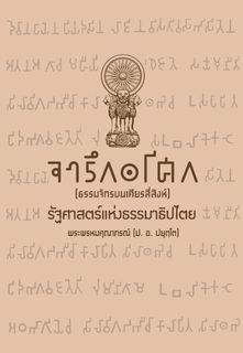 จารึกอโศก (ธรรมจักรบนเศียรสี่สิงห์) : รัฐศาสตร์แห่งธรรมาธิปไตย