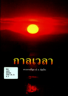 กาลเวลา