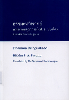 ธรรมะทวิพากย์: Dhamma Bilingualized (Dual Thai-English)