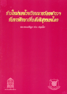 ก้าวใหม่ของโรงเรียนนายร้อยตำรวจ กับการศึกษาเพื่อสันติสุขของโลก