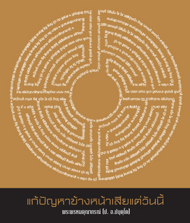 แก้ปัญหาข้างหน้าเสียแต่วันนี้