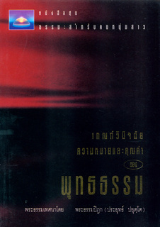 เกณฑ์วินิจฉัยความหมายและคุณค่าของพุทธธรรม