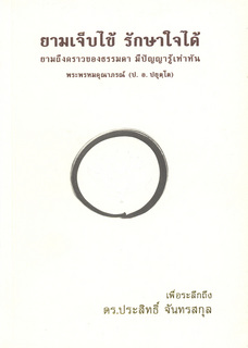 ยามเจ็บไข้ รักษาใจได้ ยามถึงคราวของธรรมดา มีปัญญา รู้เท่าทัน