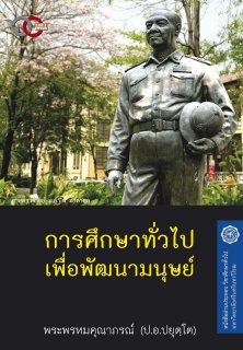 การศึกษาทั่วไปเพื่อพัฒนามนุษย์