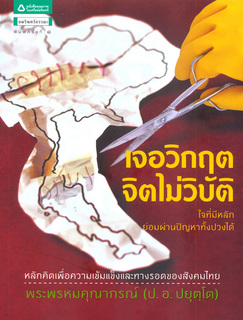 เจอวิกฤต จิตไม่วิบัติ