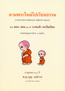 ตามพระใหม่ไปเรียนธรรม ๖๐ ตอน: ตอน ๑-๔ บวชแล้ว จะเริ่มเรียน
