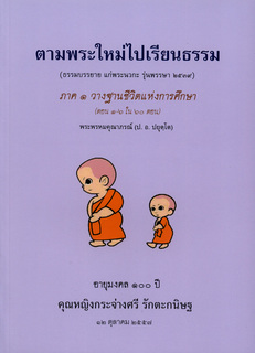 ตามพระใหม่ไปเรียนธรรม ภาค ๑ วางฐานชีวิตแห่งการศึกษา (ตอน ๑-๖ ใน ๖๐ ตอน)