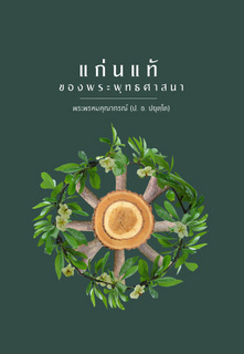 แก่นแท้ของพระพุทธศาสนา