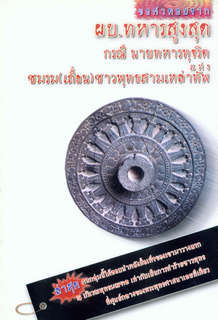 ขอคำตอบจาก ผบ.สูงสุด กรณีนายทหารทุจริตแห่งชมรม(เถื่อน)ชาวพุทธ 3 เหล่าทัพ