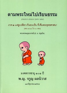 ตามพระใหม่ไปเรียนธรรม ภาค ๒ แค่ดูเปลือก ถ้ามองเป็น ก็เห็นพระพุทธศาสนา (ตอน ๗-๑๔ ใน ๖๐ ตอน)