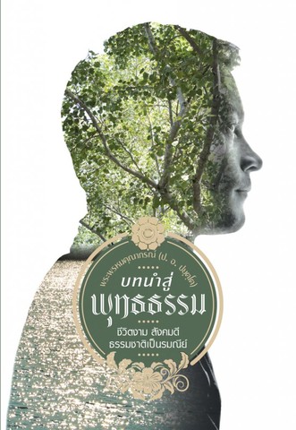 บทนำสู่พุทธธรรม: ชีวิตงาม สังคมดี ธรรมชาติเป็นรมณีย์ (เล่มเล็ก)