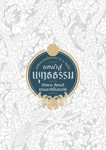 บทนำสู่พุทธธรรม: ชีวิตงาม สังคมดี ธรรมชาติเป็นรมณีย์ (เล่มใหญ่)