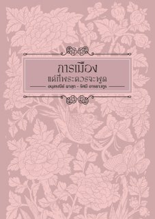 การเมือง แค่ที่พระควรจะพูด