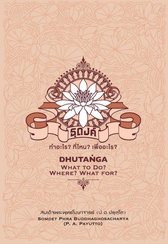ธุดงค์: ทำอะไร? ที่ไหน? เพื่ออะไร? (DHUTANGA:  What to Do? Where? What for?) (ฉบับ ๒ พากย์ แปลโดย ศ.กิตติคุณ ดร.สมศีล ฌาณวังศะ) (Dual Thai-English)