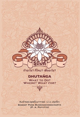 ธุดงค์: ทำอะไร? ที่ไหน? เพื่ออะไร? (DHUTANGA:  What to Do? Where? What for?) (ฉบับ ๒ พากย์ แปลโดย ศ.กิตติคุณ ดร.สมศีล ฌาณวังศะ)