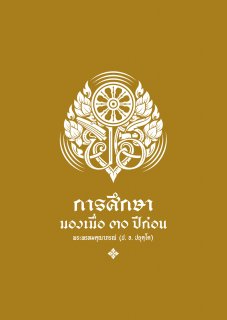 การศึกษา: มองเมื่อ ๓๐ ปีก่อน