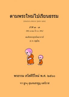 ตามพระใหม่ไปเรียนธรรม ภาค ๑-๓