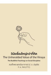 วินัยเรื่องใหญ่กว่าที่คิด (The Unheralded Value of the Vinaya The Buddhist teachings on Social Discipline) (ฉบับ ๒ พากย์ แปลโดยคุณโรบิน มัวร์) (ฉบับ ๒ พากย์)