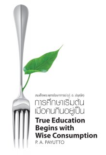 การศึกษาเริ่มต้นเมื่อคนกินอยู่เป็น (True Education Begins with Wise Consumption) (ฉบับ ๒ พากย์ แปลโดยคุณโรบิน มัวร์) (ฉบับ ๒ พากย์)